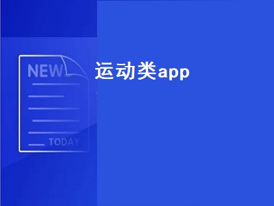 请问有哪些好的健身app 健身app推荐