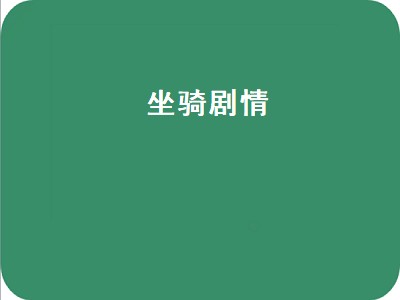 坐骑剧情（坐骑剧情任务攻略）