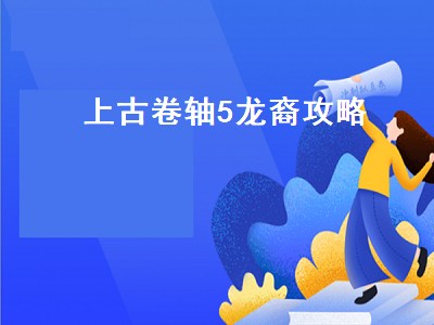 上古卷轴5龙裔攻略（上古卷轴5龙裔攻略主线）