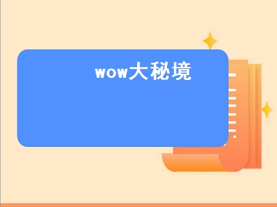 wow大秘境（wow大秘境是什么意思）