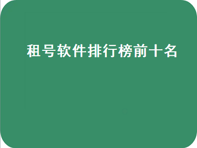 租号玩是个什么平台 最火的租人软件有哪些