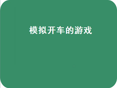 模拟开车的手机游戏有哪些 有没有真实汽车模拟驾驶的游戏