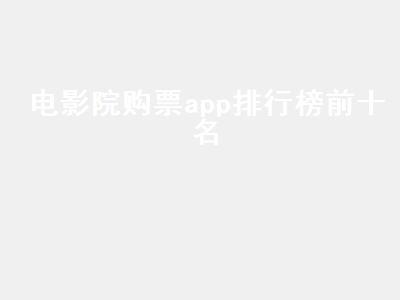 买电影票app哪个好 电影票app排名