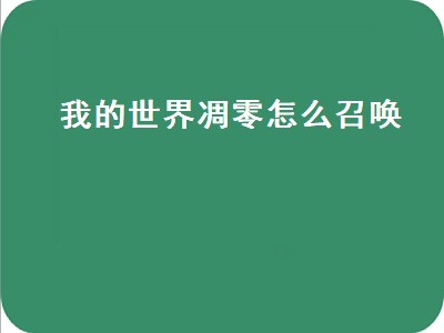 我的世界凋零怎么召唤（我的世界凋零怎么召唤出来）