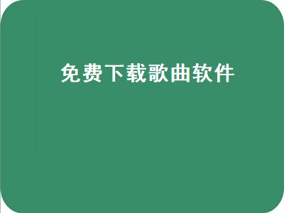 什么软件下载歌曲都是免费 免费下载音乐的软件有哪些