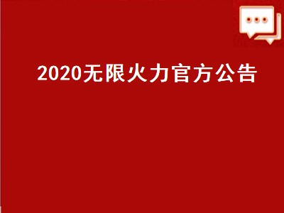 无限火力什么时候停（无限火力结束时间攻略）