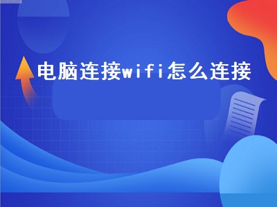 电脑连接wifi怎么连接（电脑连接wifi怎么连接不上怎么办）