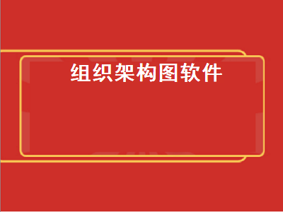 类似visio的软件有哪些 类似visio的软件推荐