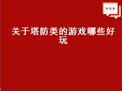 十大热度最低的塔防游戏 好玩的塔防游戏有哪些