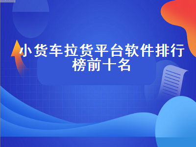 小货车配货什么软件好 货车司机找工作哪个平台最好