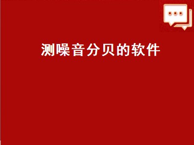 测噪音分贝的软件（测噪音分贝的软件推荐）