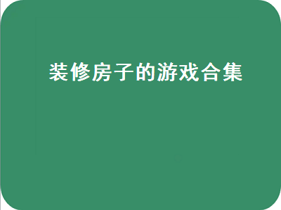 有没有那种自己装修房子的游戏 homezone是什么游戏