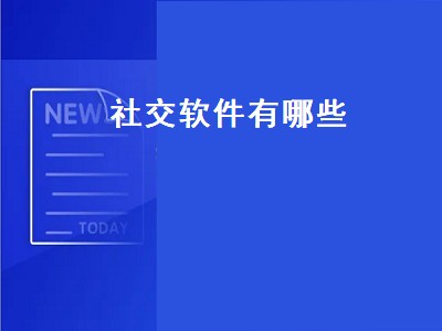 社交软件哪个好 社交软件推荐