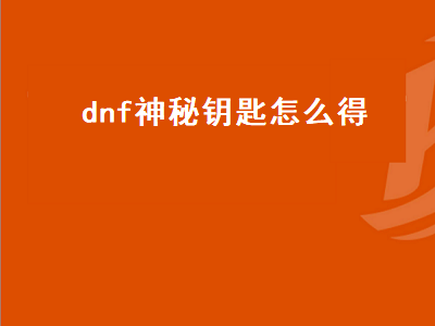 dnf神秘钥匙怎么得（dnf神秘的钥匙怎么用）