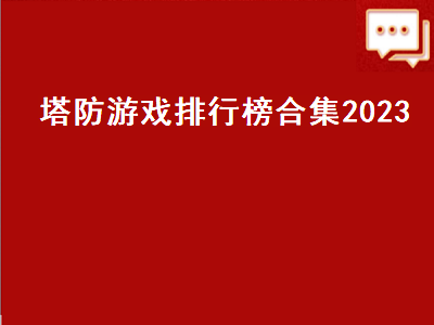 十大塔防单机手游有哪些 ps4十大塔防游戏