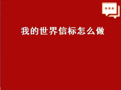 我的世界信标怎么做（我的世界信标怎么做光柱）