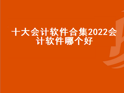 现在有什么比较好用的会计软件 财务软件有哪些