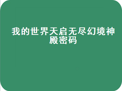 我的世界天启无尽幻境神殿密码 我的世界天启无尽幻境神殿密码是多少