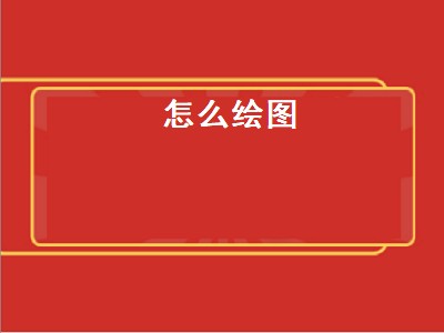 怎么绘图（怎么绘图word）