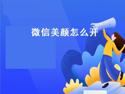 微信美颜怎么开（微信美颜怎么开oppo）