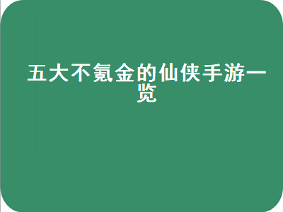 最适合0元党的搬砖手游 口碑最好的回合制手游