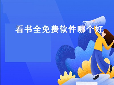 免费看书app排行榜 免费看书软件有哪些