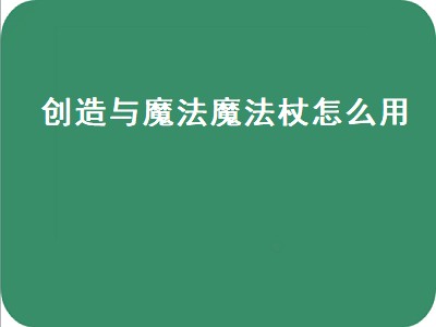 创造与魔法魔法杖怎么用（创造与魔法魔法杖怎么用才可以飞）