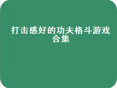 不用登录和不要网络的手游游戏 不用登陆的游戏还不用网络的游戏有哪些