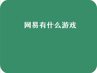 网易旗下十大最火手机游戏 网易有多少游戏