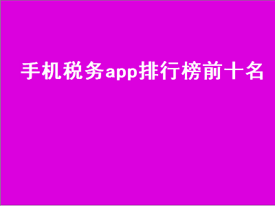 国内的税务软件企业有哪些 国内的税务软件推荐