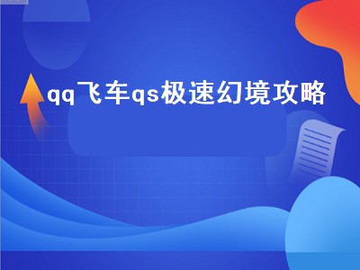 qq飞车qs极速幻境攻略（qq飞车qs极速幻境攻略第一章）