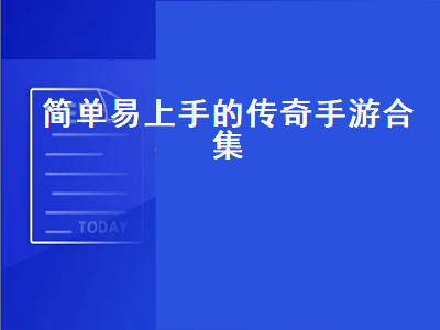 有什么好玩的传奇手游 公认最好的传奇手游