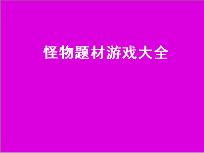 双人用枪打怪物的单机游戏叫什么 求一款三个小怪物的英文游戏名字