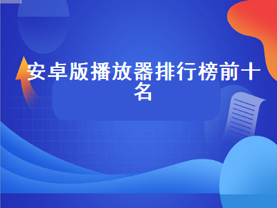 手机本地播放器app排行榜前十名 安卓手机下什么电影播放器最好