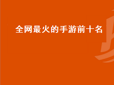 十大良心修仙手游排行榜 梦幻西游手游人气排行榜前十名