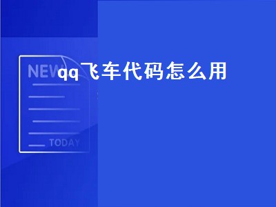 qq飞车代码怎么用（qq飞车代码怎么用的）