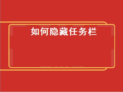 如何隐藏任务栏（如何隐藏任务栏正在运行的软件）