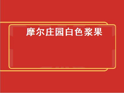 摩尔庄园白色浆果（摩尔庄园白色浆果多久刷新）