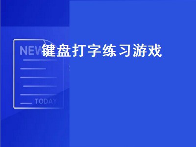 网易云游戏怎么用自己的键盘 键盘打字游戏推荐