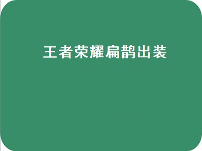 王者荣耀扁鹊出装（王者荣耀扁鹊出装铭文）