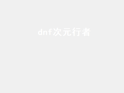 dnf次元行者史诗套排名 dnf次元行者三觉加点