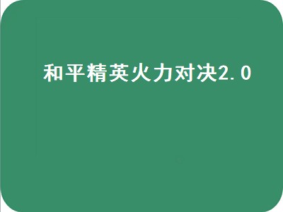 和平精英重火力模式（和平精英重火力模式攻略）