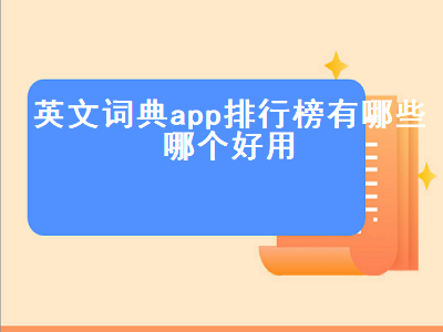 中小学英语教育app排行榜 中小学英语教育app推荐