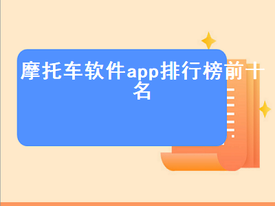 看摩托车用哪个app 有什么app可以网上看摩托车