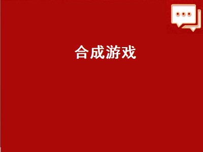 233乐园里有没有合成小游戏（233乐园合成游戏有哪些）