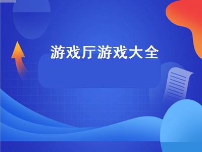 所有的游戏厅经典游戏有哪些 所有的游戏厅经典游戏推荐