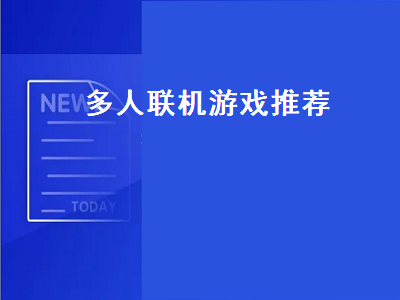 小游戏休闲类可联机推荐 有没有什么双人可以联机的手游