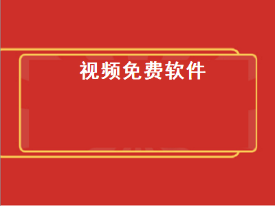 不花钱的视频聊天软件 哪个视频软件是全部免费的