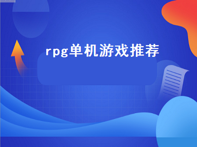 有什么好玩的手游rpg单机游戏 3DRPG单机游戏