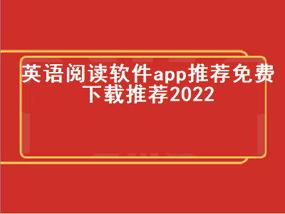 有哪些阅读英语文章的app 成人学习英语那个软件好